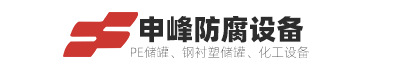 宜興市申峰塑料防腐設備有限公司